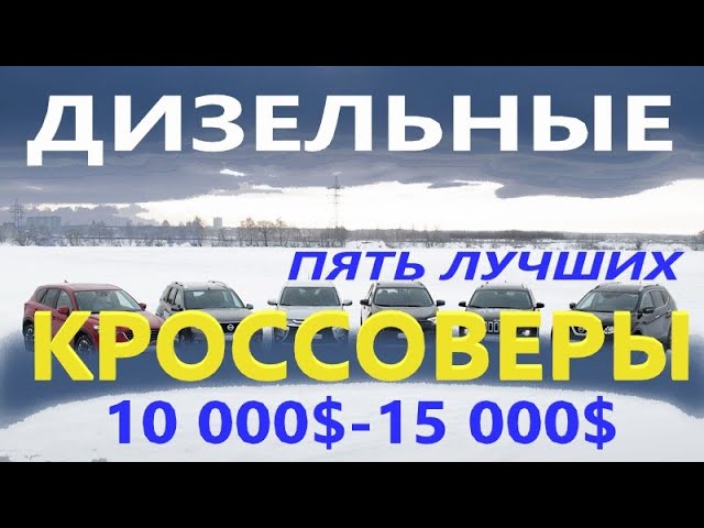 ТОП-5 лучших дизельных кроссоверов в России – ограниченный выбор