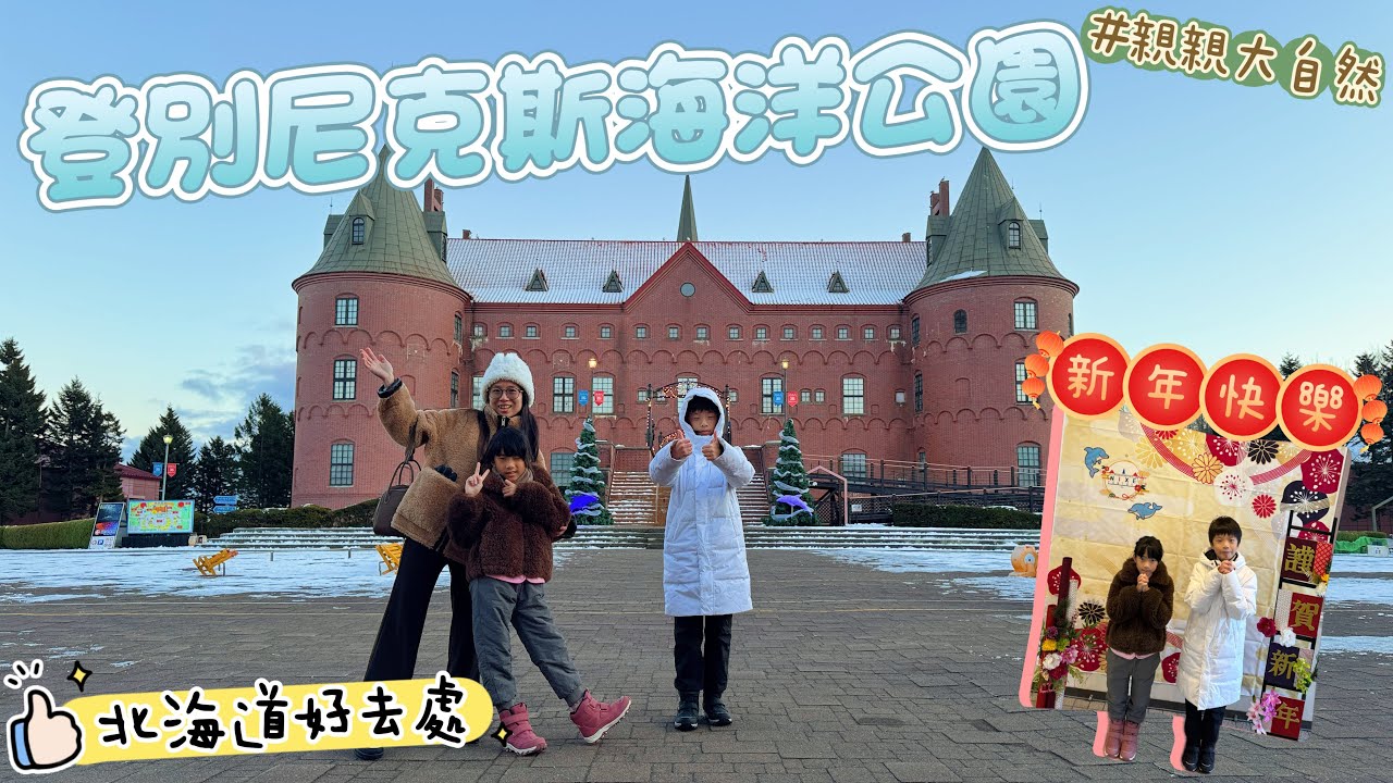 北海道好去處｜親親大自然￼｜登別尼克斯海洋公園￼｜新年快樂￼🧧🎍｜企鵝🐧海豚🐬 @20260103