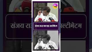 Uddhav Thackeray को बड़ा झटका? पार्टी टूटने की अटकलों के बीच गरजे Sanjay Raut #shortsfeed #viralnews