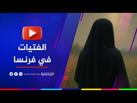 مشاركة خطيرة من فرنسا حول ضياع الفتيات