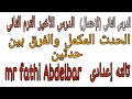 الدرس الثانى الأخير الإحتمال الحدث المكمل والفرق بين حدثين تالته إعدادى