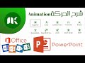 شرح درس الحركة Animation العروض التقديمية Powerpoint 4 متوسط