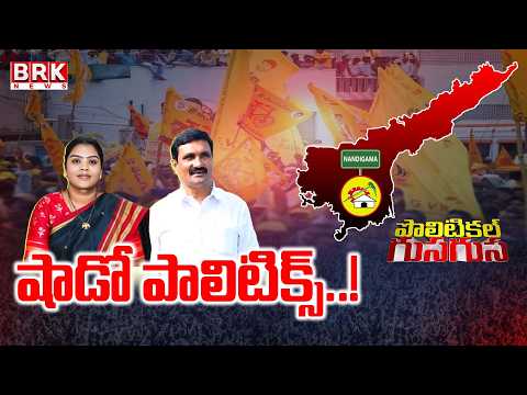 Political GusaGusa: Shadow Politics | NTR District Nandigama Politics | Tangirala Sowmya | Kogant... - TV9