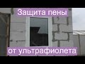 Защита пены от ультрафиолета