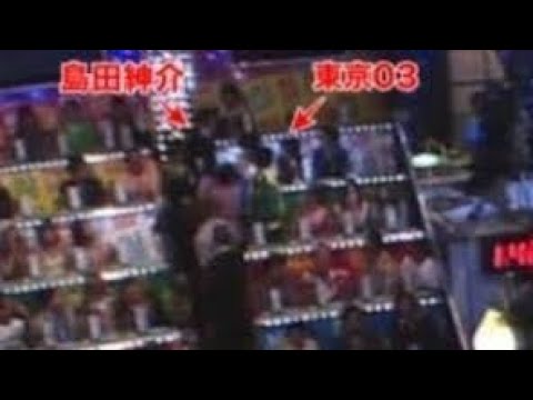 島田紳助が東京03に激怒する瞬間!松本人志 ビートたけし 飯塚 ラフアンドミュージック ラフ&ミュージック オールスター感謝祭