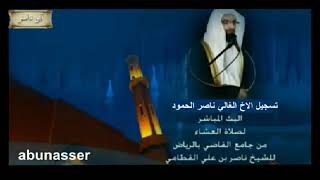 صلاة العشاء بتاريخ 22 7 1433 هـ للشيخ ناصر القطامي