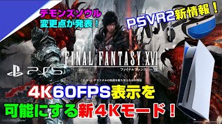 【衝撃】32人マルチも対応ww  あの大作がPS5のローンチタイトルに！FF16新情報！ PSVR2の新情報も！ PS5 PS4