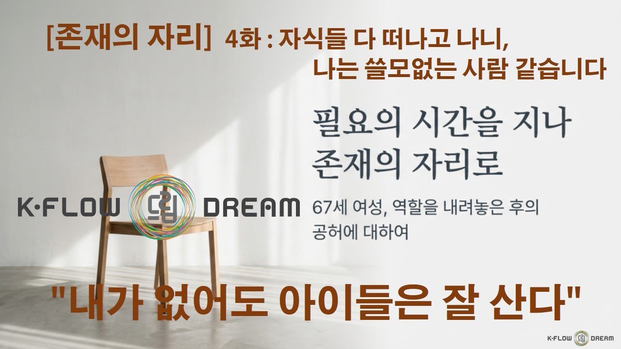 60대 이후 다시 사는 삶 4편 : [자존감 수업] 자식들 다 떠나고 나니, 나는 쓸모없는 사람 같습니다 