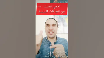 أسرع طريقة للحماية من الطاقات السلبية 