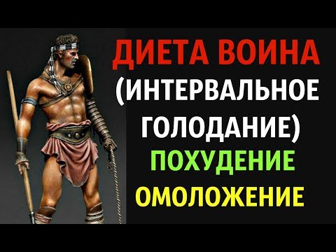 ДИЕТА ВОИНА * БЫСТРОЕ ПОХУДЕНИЕ, ОМОЛОЖЕНИЕ И ОЗДОРОВЛЕНИЕ ИНТЕРВАЛЬНОЕ ГОЛОДАНИЕ диета