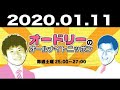 2020.01.11 オードリーのオールナイトニッポン