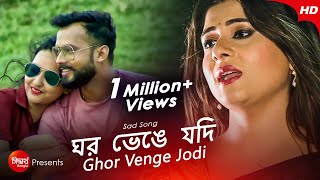 Ghor Vhenge Jodi | Heartbreaking Bangla Song | Chandrika Bhattacharya | Siddharth Bangla