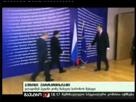 (18:00) 24/02/11 პუტინი ევროკომისიაში