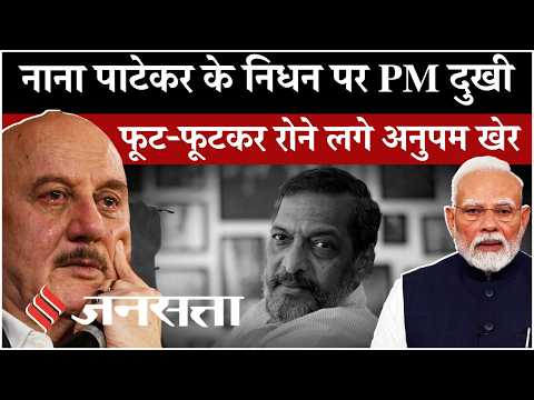 PM Modi on Nana Patekar: सदमे में Bollywood, PM Modi से लेकर Akshay-Rajnikanth तक ने दी श्रद्धांजलि