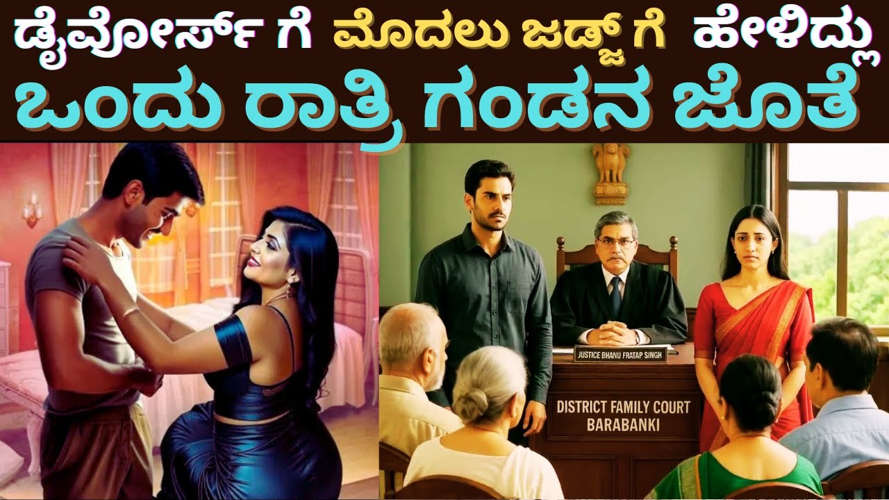 ಡೈವೋರ್ಸ್ ಗೆ ಮೊದಲು ಜಡ್ಜ್ ಗೆ ಹೇಳಿದ್ಲು । ಒಂದು ರಾತ್ರಿ ಗಂಡನ ಜೊತೆ । #Inspirationalstories |