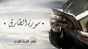 الشيخ ياسر الفيلكاوي - سورة الطارق (النسخة الأصلية) | Yasser Al-Filkawi  -  Surat At-Tariq