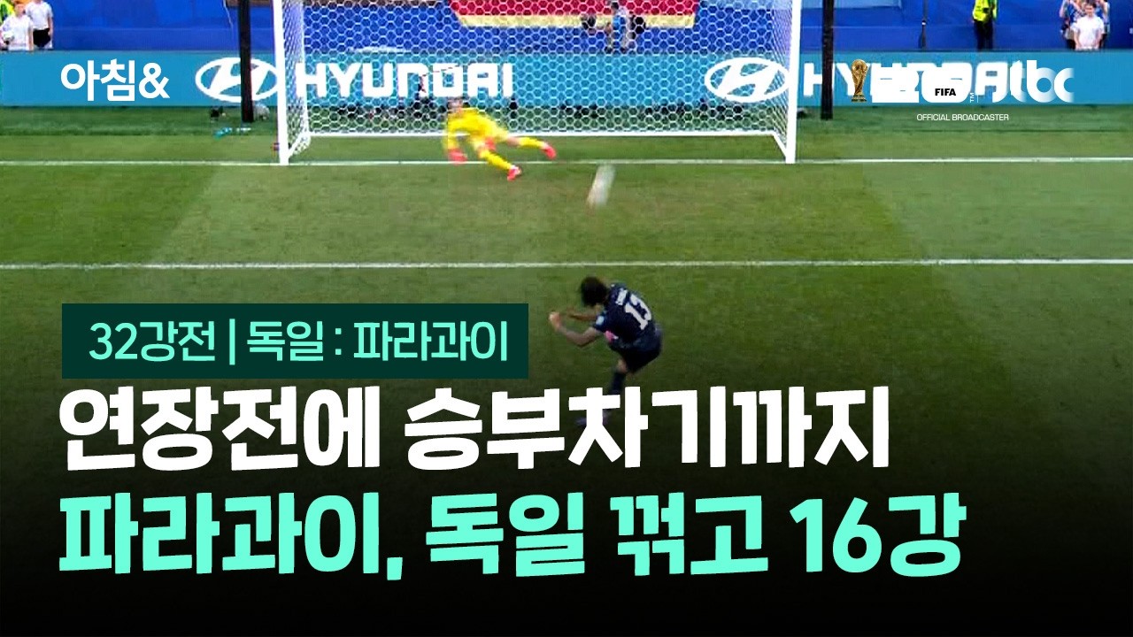 연장전에 승부차기까지…파라과이, 독일 꺾고 16강 / JTBC 아침&