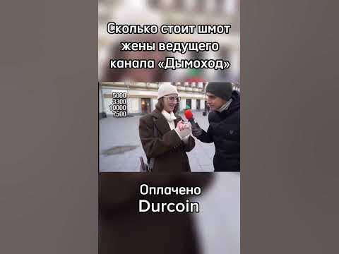 Сколько стоит шмот жены ведущего канала дымоход - YouTube