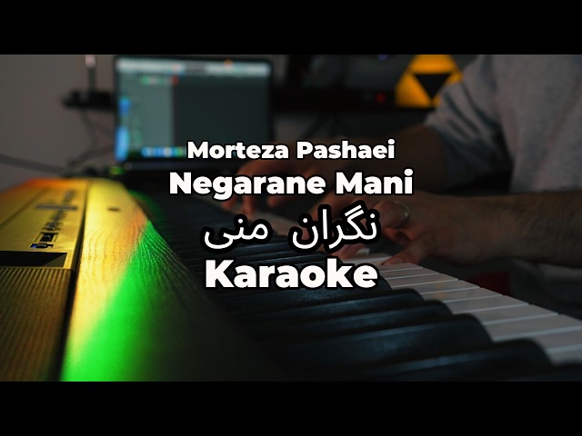 Negarane Mani - Morteza Pashaei (نگران منی مرتضی پاشایی) | Persian Piano Karaoke | Milad J
