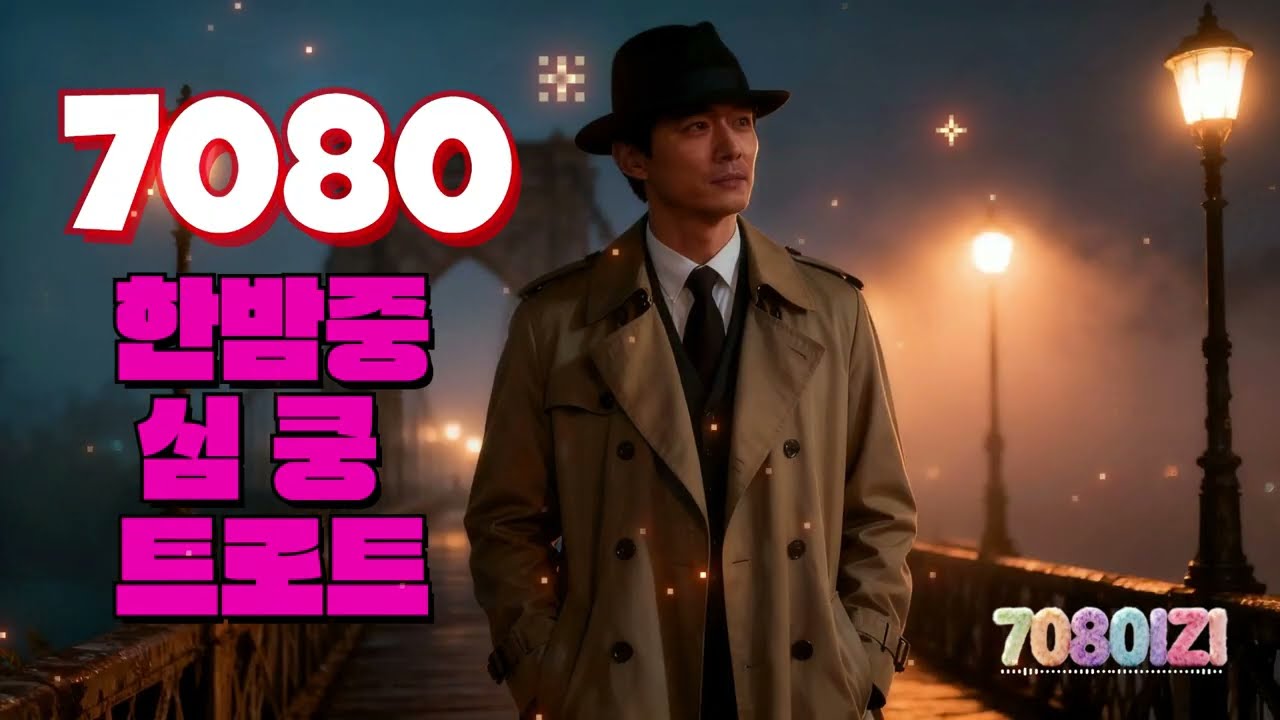 🎙7080IZI🎙트로트🎤 30분 만에 겨울 무드 완성 — 필수 트로트 