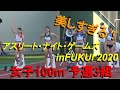 アスリート ナイト ゲームズ 女子100m 予選3組 