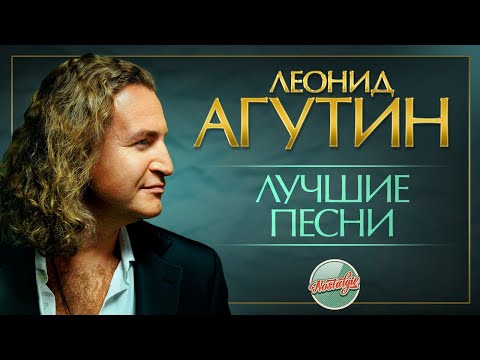 Видео: ЛЕОНИД АГУТИН — ЛУЧШИЕ ПЕСНИ РАЗНЫХ ЛЕТ ✬