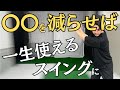 【最重要】力を掛ける時間をいかに少なくできるかがゴルフスイングの最重要事項です。