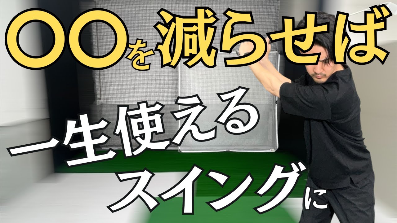 【最重要】力を掛ける時間をいかに少なくできるかがゴルフスイングの最重要事項です。