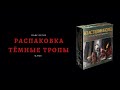 Тёмные тропы - распаковка дополнений к игре Властелин колец Странствия в Средиземье.