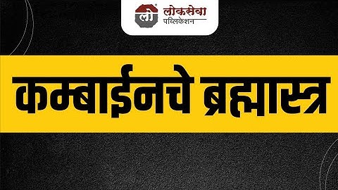 कम्बाईनचे ब्रह्मास्त्र....#mpsc #combineexam2025 #combineprelim