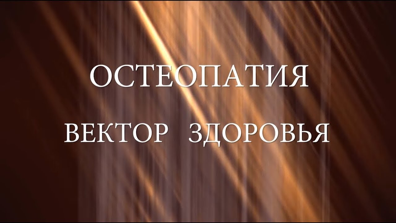 "Остеопатия - вектор здоровья" - документальный фильм