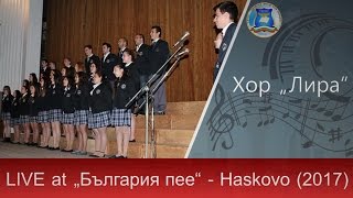 Хор „Лира“ - изпълнение на живо - „България пее“ 2017 (Хасково)