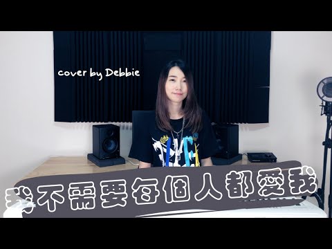 我不需要每一個人都愛我 A Rock Can Be A Star (鋼琴彈唱伴奏樂譜) - 八三夭831