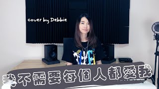 八三夭 831【我不需要每一個人都愛我 A Rock Can Be A Star】鋼琴彈唱 | （Cover by 蔡智枚Debbie）| 鋼琴伴奏