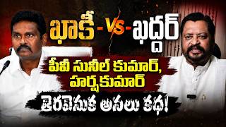 ఖాకీ వర్సెస్ ఖద్దర్ పీవీ సునీల్ కుమార్, హర్షకుమార్ తెరవెనుక అసలు కథ! | Andhra Pradesh Political