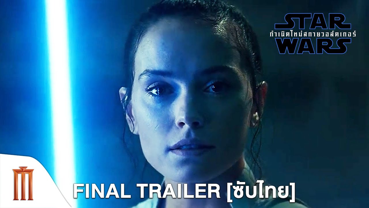 Star Wars: The Rise of Skywalker | กำเนิดใหม่สกายวอล์คเกอร์ - Final Trailer [ซับไทย]