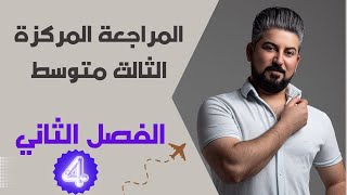 المراجعة المركزة / رياضيات الثالث متوسط / الفصل الثاني / جزء2