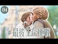 TheSims 4 模擬市民4｜失去重要的人，愛卻永不消逝【最後生存挑戰💎EP 04】