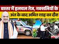 Amit Shah Bastar Visit : बस्तर में हलचल तेज, नक्सलियों के अंत के बाद अमित शाह का दौरा | Chhattisgarh