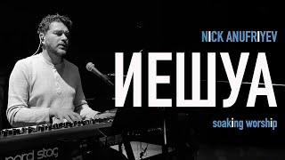 Иешуа - Nick Anufriyev. Soaking Worship.