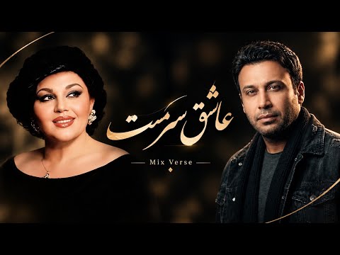 ❤️ عاشق سرمست | نمیتونی از این اثر عاشقانه بگذری🫠 بانوی جاودانه صدای ایران و آقای پاپ‌ایران 🔥 2026