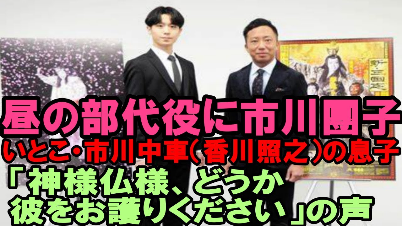 香川 照之 いとこ