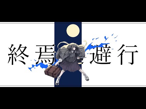 終焉逃避行/柊マグネタイト エッジ感マシマシに歌ってみた cover,Roar