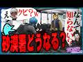 【え？】砂漠署の今後について質問されるが何も知らないタイミーさん【よすみのかど/バーバリアン田中/ボイラ/ガヴァイ/ストグラ警察】