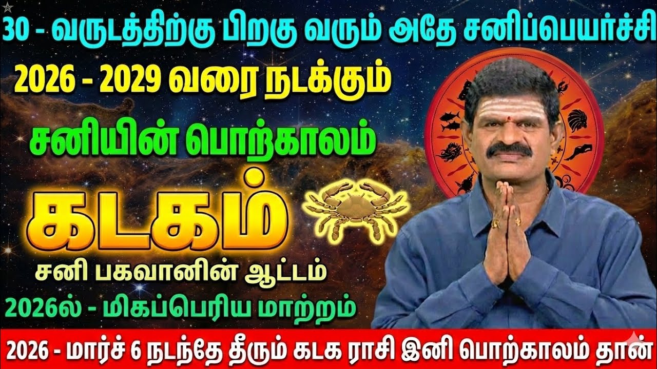 2026-2029 கடக ராசி சனிப் பெயர்ச்சி: 30 வருடத்திற்கு பின் வரும் பொற்காலம் 200% நடக்கும் | Kadaga Rasi