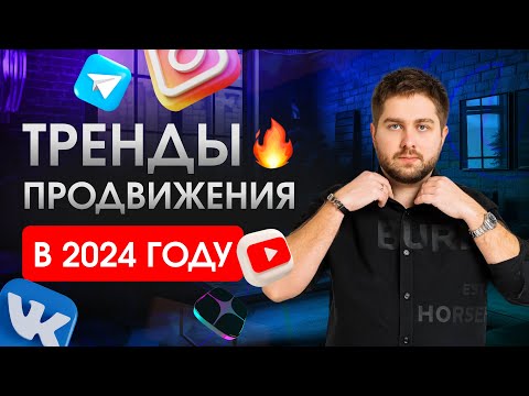 Тренды продвижения в 2024 году