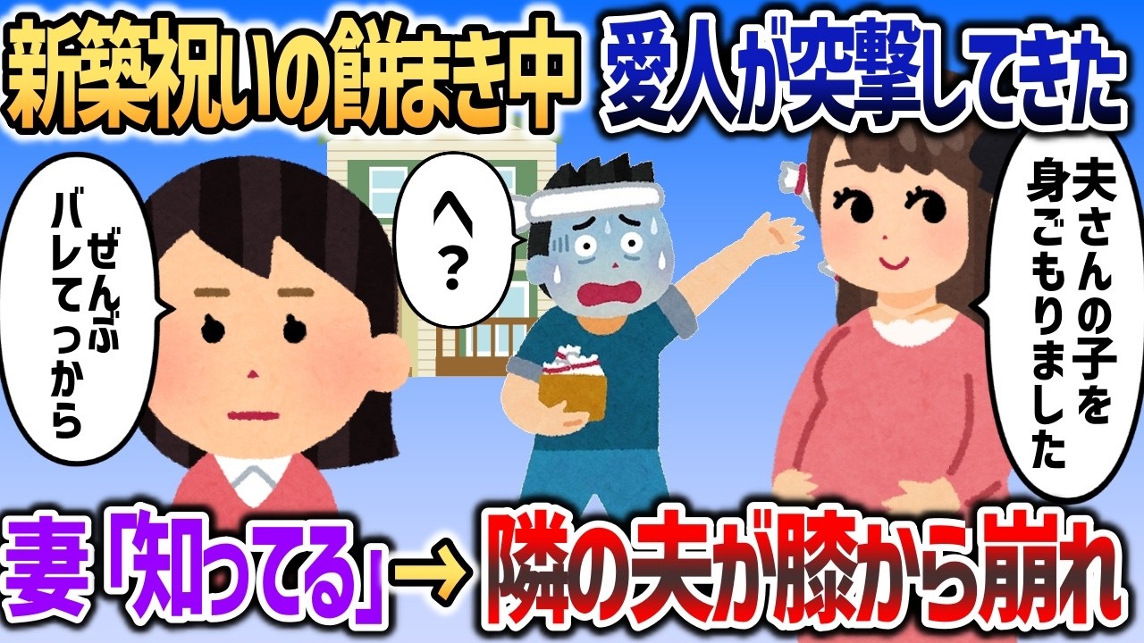 新築祝いで餅まき中に愛人が乗り込んできた「夫さ〜ん私妊娠したの♡」→妻が知ってると言った瞬間夫の顔がみるみる青ざめｗ【2chスカッと】