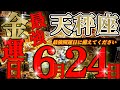 6/23までに見て【天秤座🪎】少しの手間で大きく稼ぐ🪙お手軽気軽に隙間産業🪄副業が有望株🧧 ♾️ガチタロット占い♾️【神々のｼﾅﾘｵｼﾘｰｽﾞ】
