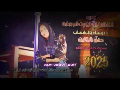 انا برسلك بالواتساب عليك الله دوس الرقم ابداع الفنانه ايمان بت ام روابه حفل شلاتين 2025 