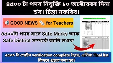 Assam LP UP Teachers 4500 post final Cutoff / LP UP 5500 post final selection list / LP UP Job assam